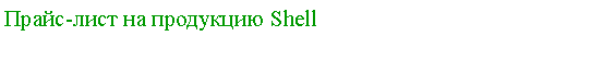 Подпись: Прайс-лист на продукцию Shell
